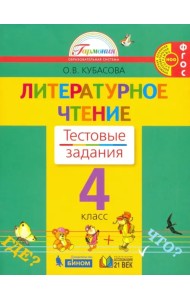 Литературное чтение. 4 класс. Тестовые задания к учебнику. ФГОС