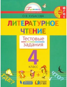 Литературное чтение. 4 класс. Тестовые задания к учебнику. ФГОС