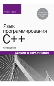 Язык программирования C++. Лекции и упражнения