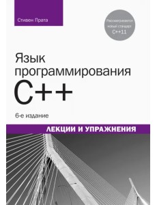 Язык программирования C++. Лекции и упражнения Язык программирования C++. Лекции и упражнения