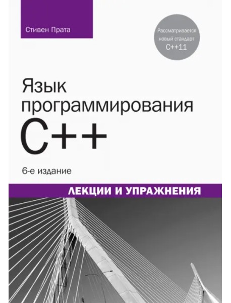 Язык программирования C++. Лекции и упражнения