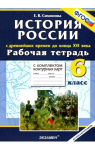 История  с Древнейших времен до конца XVI в. 6 класс. Рабочая тетрадь + контурные карты. ФГОС