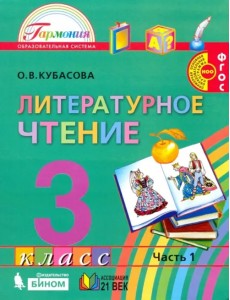 Литературное чтение. 3 класс. Учебник. В 4-х частях. Часть 1 Литературное чтение. 3 класс. Учебник. В 4-х частях. Часть 1