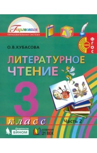 Литературное чтение. 3 класс. Учебник. В 4-х частях. Часть 2. ФГОС
