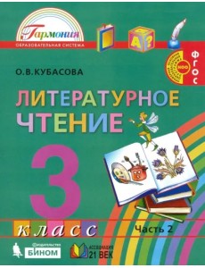 Литературное чтение. 3 класс. Учебник. В 4-х частях. Часть 2. ФГОС Литературное чтение. 3 класс. Учебник. В 4-х частях. Часть 2. ФГОС