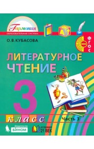 Литературное чтение. 3 класс. Учебник. В 4-х частях. Часть 3