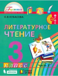 Литературное чтение. 3 класс. Учебник. В 4-х частях. Часть 3 Литературное чтение. 3 класс. Учебник. В 4-х частях. Часть 3
