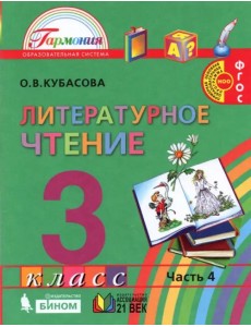 Литературное чтение. 3 класс. Учебник. В 4-х частях. Часть 4 Литературное чтение. 3 класс. Учебник. В 4-х частях. Часть 4