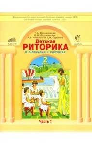 Детская риторика в рассказах и рисунках. 2 класс. В 2-х частях. Часть 1. ФГОС