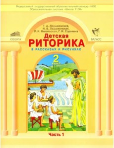 Детская риторика в рассказах и рисунках. 2 класс. В 2-х частях. Часть 1. ФГОС Детская риторика в рассказах и рисунках. 2 класс. В 2-х частях. Часть 1. ФГОС