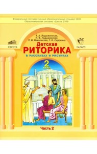 Детская риторика в рассказах и рисунках. 2 класс. Учебная тетрадь. В 2-х частях. Часть 2