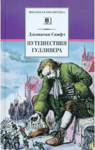 Путешествия Гулливера