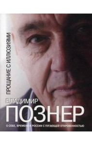 Прощание с иллюзиями