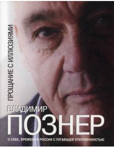 Прощание с иллюзиями