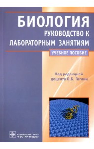 Биология. Руководство к лабораторным занятиям. Учебное пособие