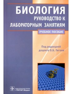 Биология. Руководство к лабораторным занятиям. Учебное пособие Биология. Руководство к лабораторным занятиям. Учебное пособие