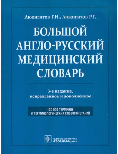 Большой англо-русский медицинский словарь