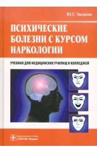 Психические болезни с курсом наркологии. Учебник