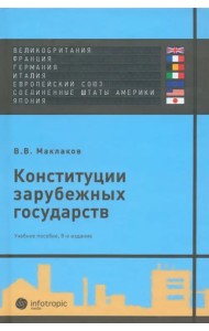 Конституции зарубежных государств: Великобритания, Франция, Германия, Италия, Европейский союз