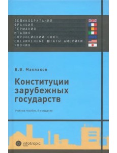 Конституции зарубежных государств: Великобритания, Франция, Германия, Италия, Европейский союз