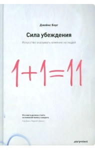 Сила убеждения. Искусство оказывать влияние на людей