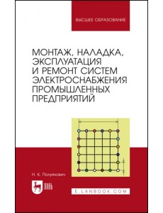 Монтаж, наладка, эксплуатация и ремонт систем электроснабжения промышленных предприятий