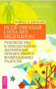 Исцеляющая сила без медицины: руководство к преодолению жизненных препятствий и возвращению радости