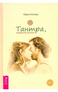 Тантра, переданная шепотом