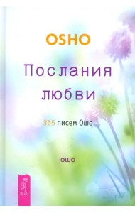 Послания любви. 365 писем Ошо