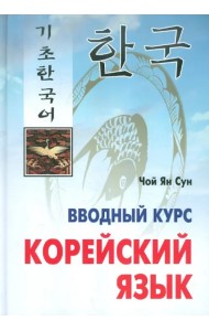 Корейский язык. Вводный курс