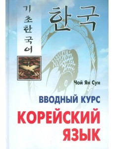 Корейский язык. Вводный курс