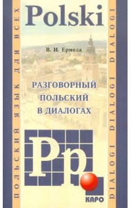 Разговорный польский в диалогах