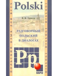 Разговорный польский в диалогах