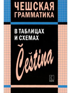 Чешский язык. Грамматика в таблицах и схемах