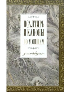 Псалтирь и каноны по усопшим для слабовидящих