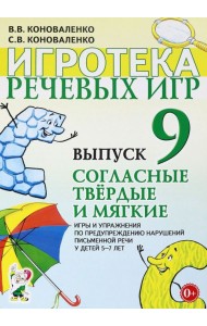Игротека речевых игр. Выпуск 9. Согласные твердые и мягкие. Игры и упражнения по предупреждению нарушений письменной речи у детей 5-7 лет