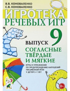 Игротека речевых игр. Выпуск 9. Согласные твердые и мягкие. Игры и упражнения по предупреждению нарушений письменной речи у детей 5-7 лет