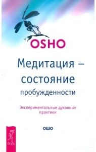 Медитация - состояние пробужденности. Экспериментальные духовные практики