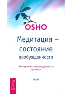 Медитация - состояние пробужденности. Экспериментальные духовные практики Медитация - состояние пробужденности. Экспериментальные духовные практики