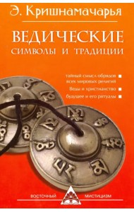 Ведические символы и традиции