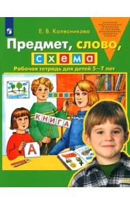 Предмет, слово, схема. Рабочая тетрадь для детей 5-7 лет. ФГОС ДО