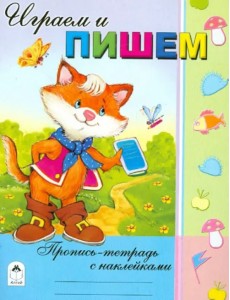 Играем и пишем Играем и пишем
