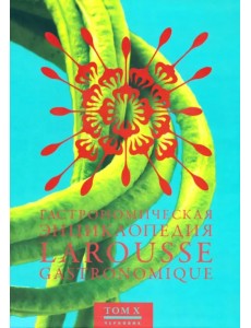 Гастрономическая энциклопедия Ларусс. В 14-ти томах. Том 10. Полдник - Робюшон