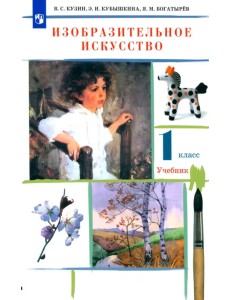 Изобразительное искусство. 1 класс. Учебник. ФГОС