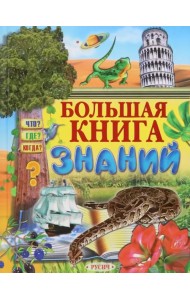 Большая книга знаний