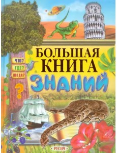 Большая книга знаний