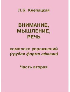 Внимание, мышление, речь. Комплекс упражнений (грубая форма афазии). Часть 2