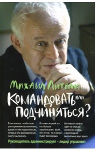 Командовать или подчиняться? Психология управления