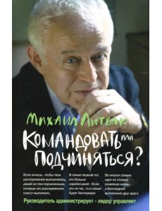 Командовать или подчиняться? Психология управления