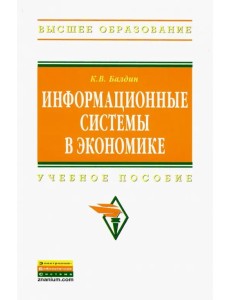 Информационные системы в экономике. Учебное пособие